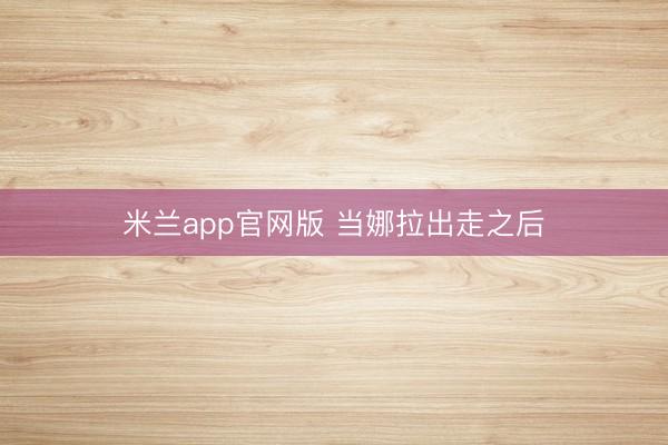 米兰app官网版 当娜拉出走之后