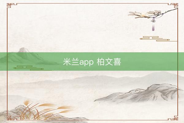 米兰app 柏文喜